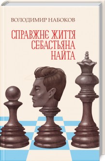 Книга "Набоков В. Справжнє життя Себастьяна Найта" (у) (8815)