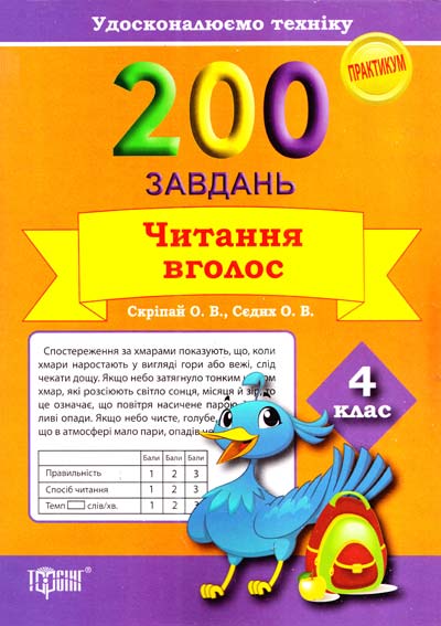 Практикум 200 завдань. Читання вголос. 4 кл. Удосконалюємо техніку (у), 03590