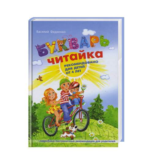 Книга "Федиенко В. Букварь "Читайка" (р) 2