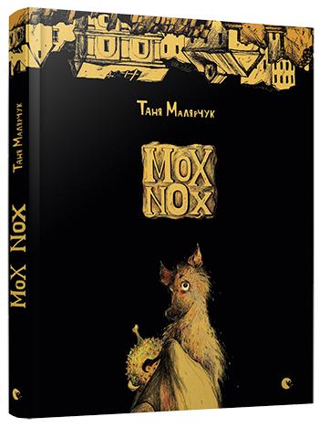 Книга "Малярчук Т. Mox Nox" (у)