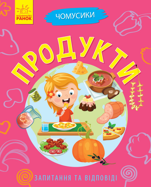 Книга "Чомусики. Продукти. Булгакова Г." (у) (7889)
