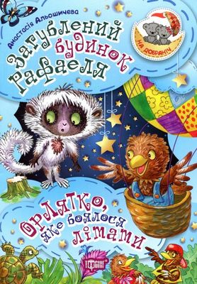 Книга "На добраніч! Загублений будинок Рафаеля. Орлятко, яке боялося літати" (у), 04183 2