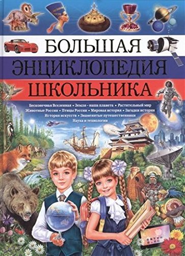 Книга "Большая энциклопедия школьника " (р)