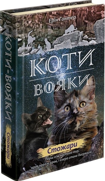 Книга "Гантер Е. Коти - вояки. Нове пророцтво. Кн.4. Стожари" (у) (0452)