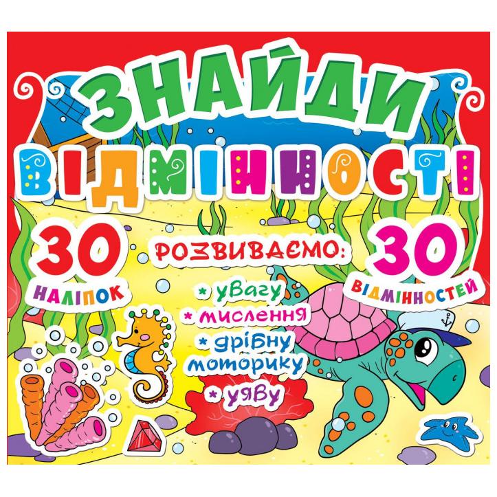Книга "Найди отличия. 30 наклеек. 30 отличий (код 81-0)" (у) (7810)