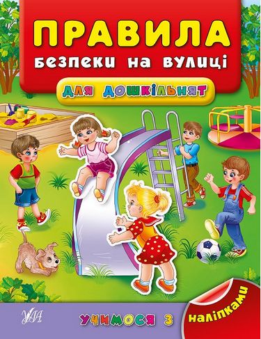 Книга Учимося з наліпками. Правила безпеки на вулиці для дошкільнят