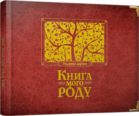 Книга "Книга мого роду (бордова)", 00056955 1