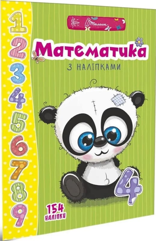 Книга "Веселі забавки для дошкільнят "Математика з наліпками" (у) (9469)
