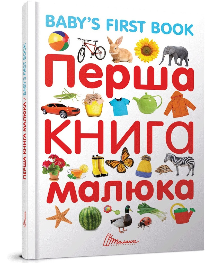 Книга "Лучший подарок: Первая книга малыша с англ.языком" (а/у) (3108)