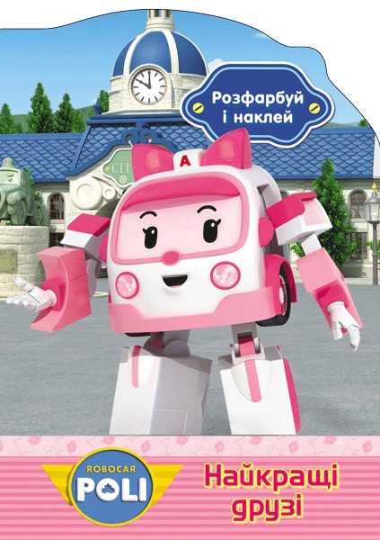 Раскрась и наклей Robocar Poli: Лучшие друзья (у), 261900