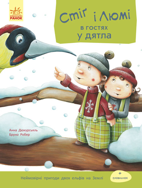 Книга "Стіґ і Люмі в гостях у дятла. Робер Б." (у) (1191)