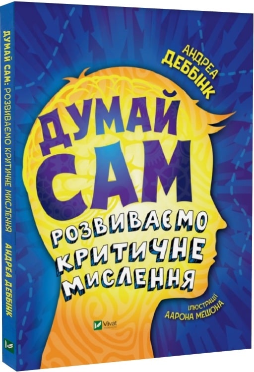 Книга "Деббінк А. Думай сам: розвиваємо критичне мислення" (у) (3755)