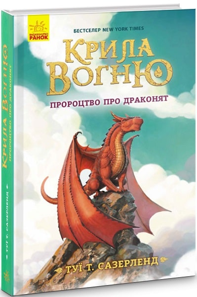Книга "Крила вогню: Кн.1. Пророцтво  про драконят. Сазерленд Т. Т." (у) (4831)