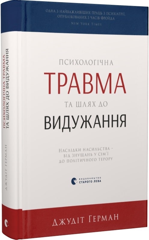 Книга "Герман Дж. Психологічна травма та шлях до видужання" (у) (1782)