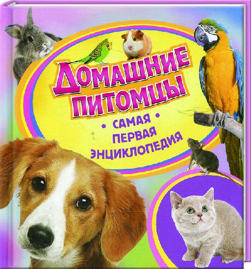 Книга "Самая первая энциклопедия. Домашние питомцы" (р)