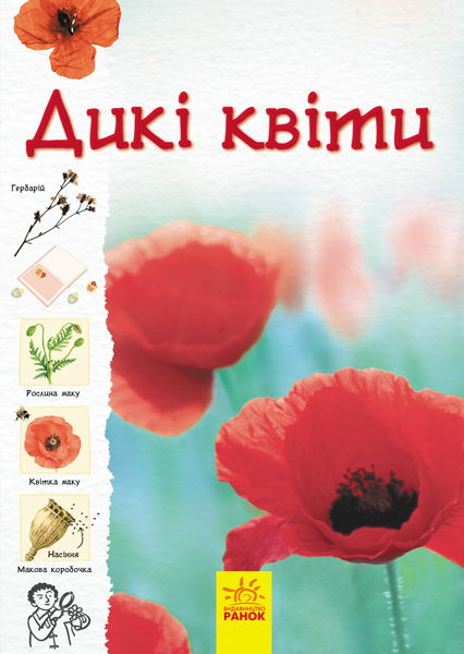 Книга "Тропами природы: Дикие цветы. Кан С., Роджерс К." (в) (6415)