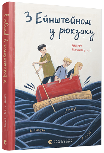Книга "Бачинський А. З Ейнштейном у рюкзаку" (у) (7173)