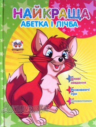 Книга "Завтра до школи: Найкраща абетка і лічба А5" (у) (0790)