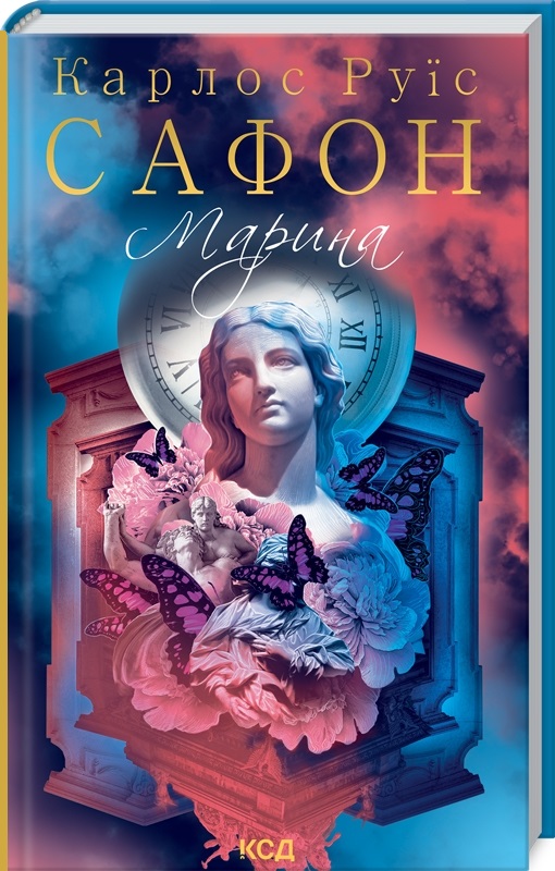 Книга "Сафон К. Р. Марина"(у) (7838)