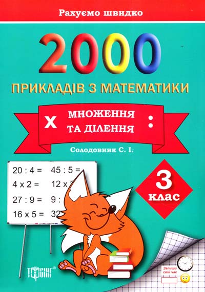 Практикум 2000 примеров по математике. 3 класс. Умножение и деление 2