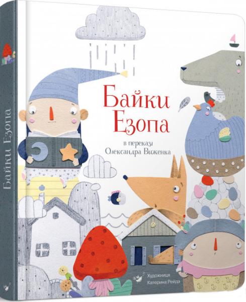 Книга "Виженко О. Байки Езопа" (у) (2923)