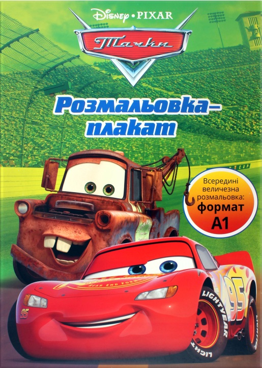 Розмальовка-плакат "Тачки" (у) (6764) 3