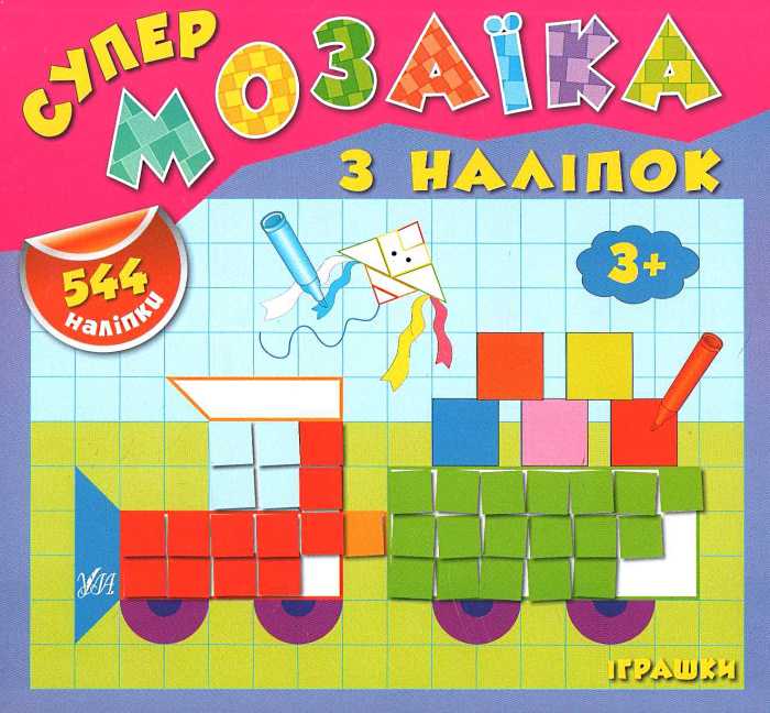 Аппликация Супермозаика из наклеек. Игрушки