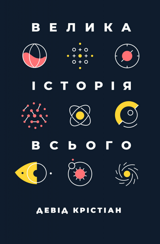 Книга "Крістіан Д. Велика історія всього" (у) (0599)
