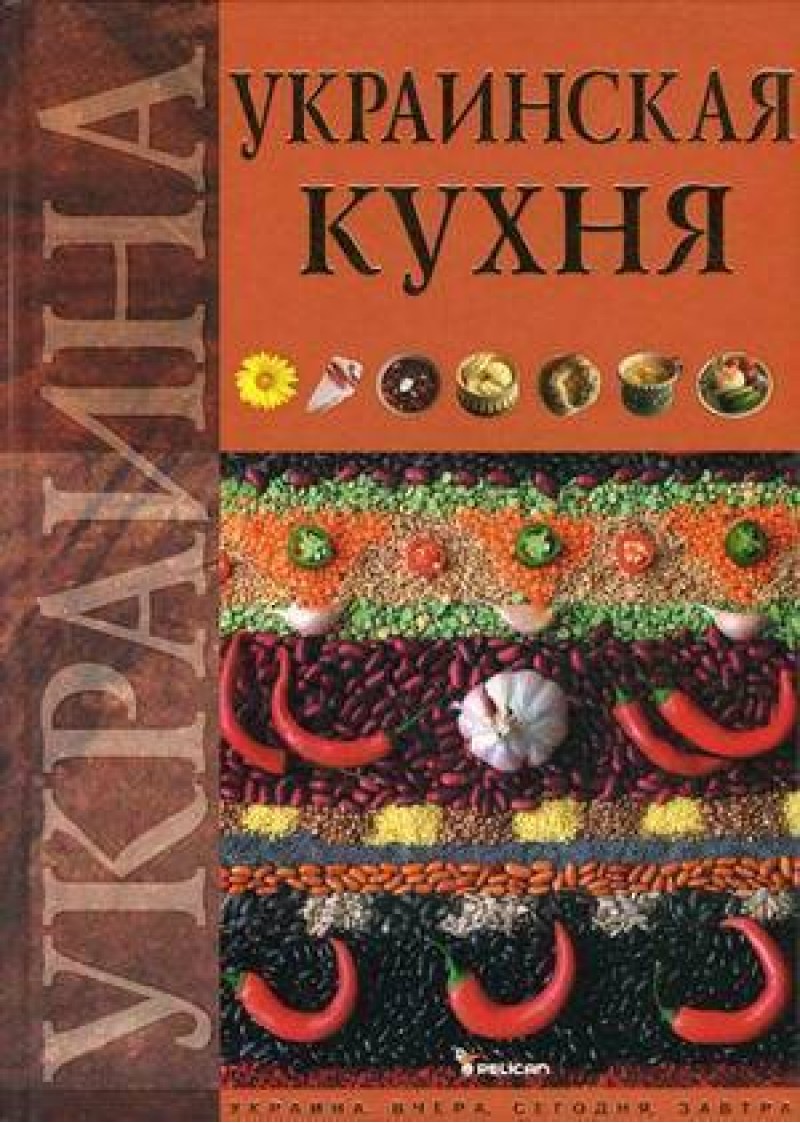 Книга "Старчаенко Е. Украинская кухня" (р) 1