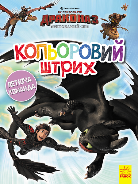 Розмальовка Як приборкати Дракона. Кольоровий штрих. Новий початок (у)