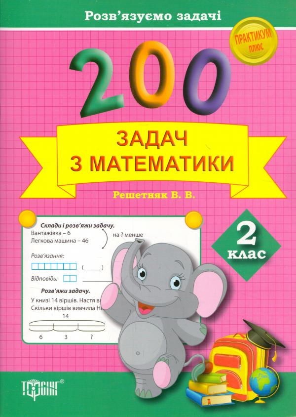 Практикум плюс 200 задач по математике. 2 класс. Решаем задачи, 03549