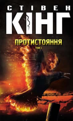 Книга "Кінг С. Протистояння. Том 1" (у) (4548)