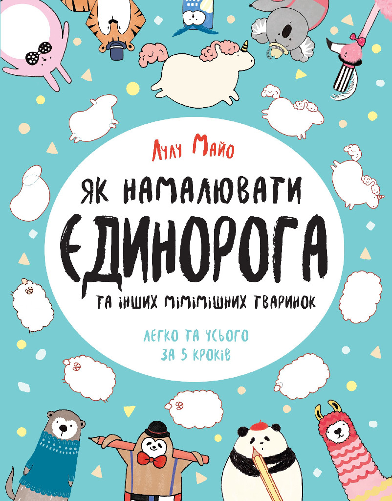 Книга для дозвілля. Як намалювати єдинорога (у), 309925