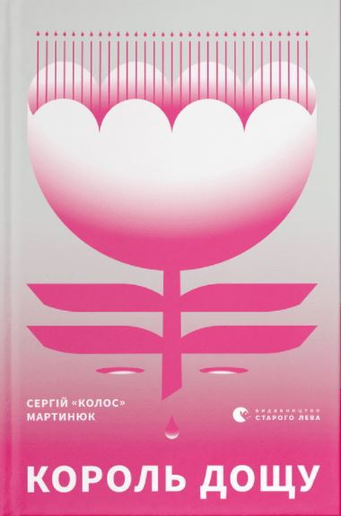 Книга "Сергій "Колос" Мартинюк. Король дощу" (у) (9848)