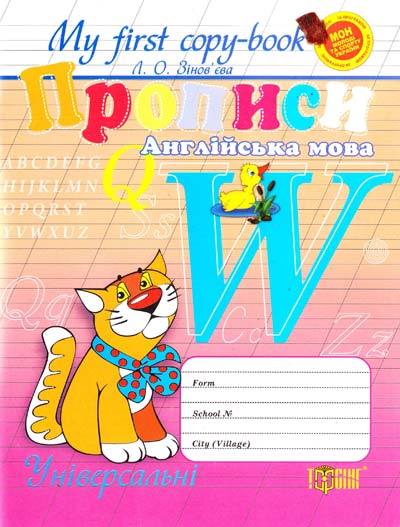 Прописи. Англійска мова"котик" (універсальні) (у), 02210
