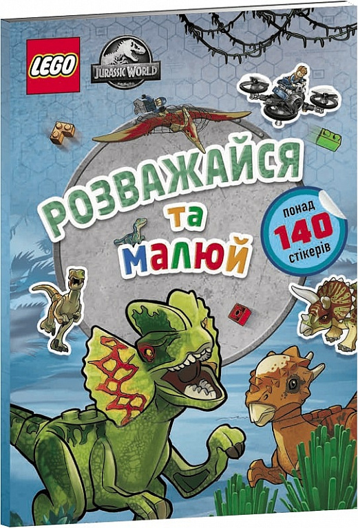 Раскраска "LEGO® Jurassic World™ Развлекайся и рисуй. Книга со стикерами" (у) (9111)