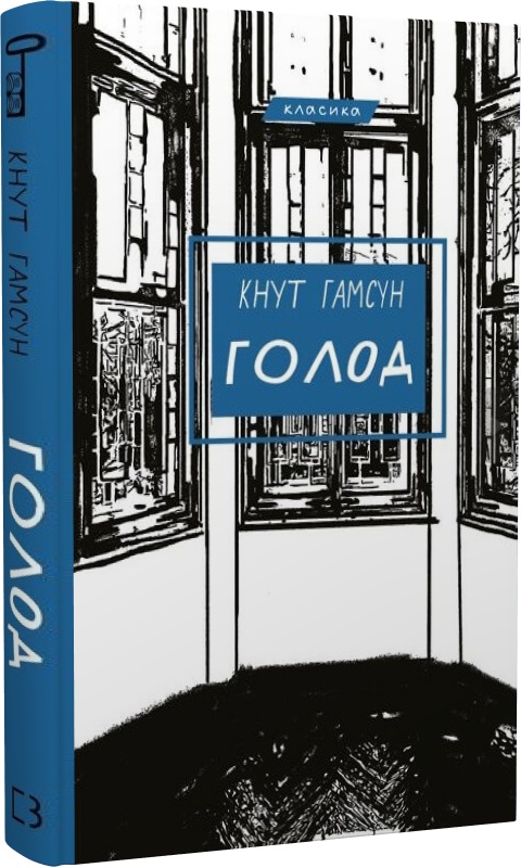 Книга "Гамсун К. Голод" (у) (0137)