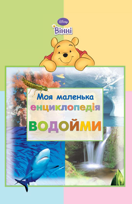 Книга "Моя маленька енциклопедія. Водойми."