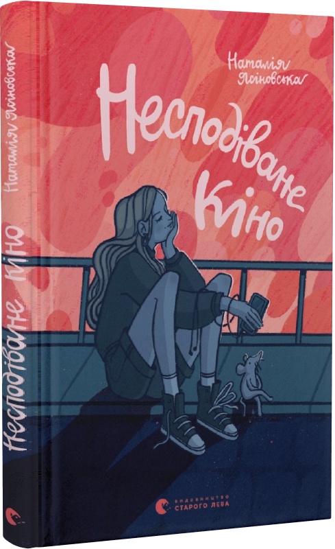 Книга "Ясиновская Н. Неожиданное кино" (у) (0106)