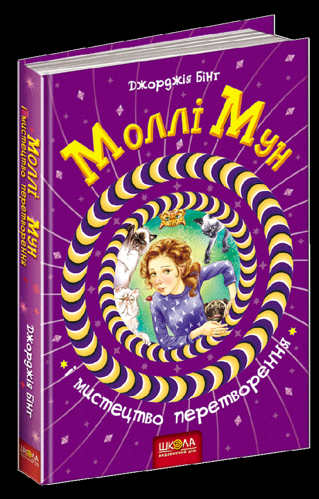 Книга "Бінг Дж. Моллі Мун і мистецтво перетворення" (у) (3799)