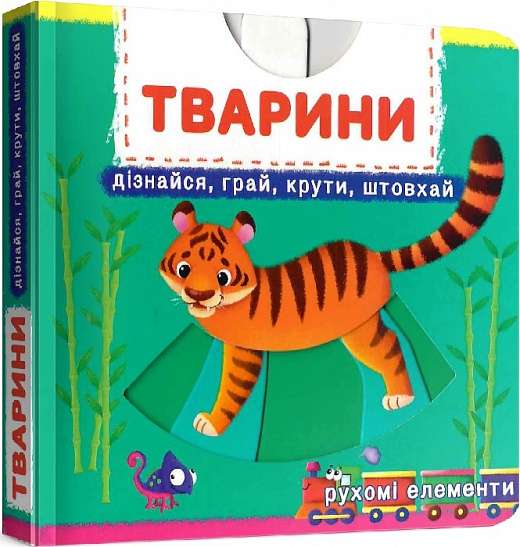 Книга "Перша книжка з рухомими елементами. Тварини" (у) (8809)
