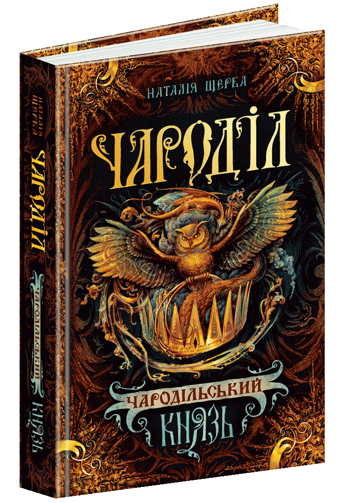 Книга "Щерба Н. Чароділ. Чародільський князь" (у)