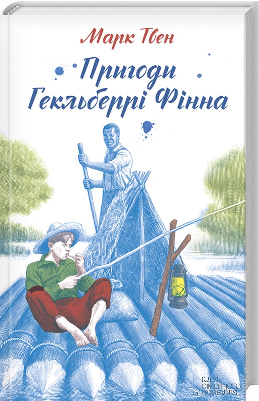 Книга "Твен М. Пригоди Гекльберрі Фінна" (у) (3577)