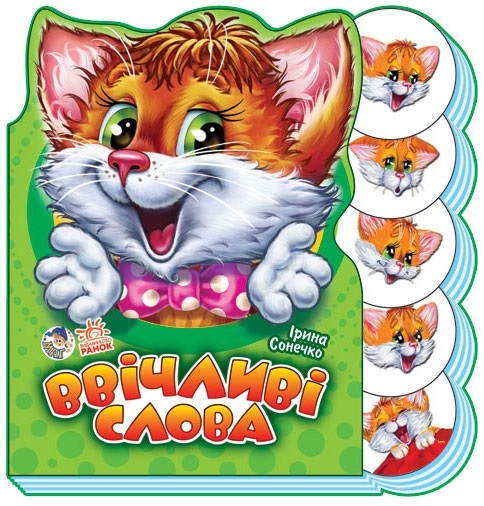 Книга "Сонечко І. Ввічливі слова" (у) (2474)