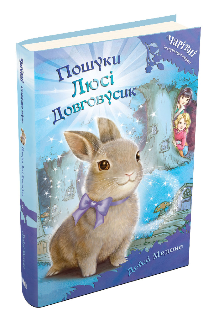 Книга "Медовс Д. Пошуки Люсі Довговусик" (у)