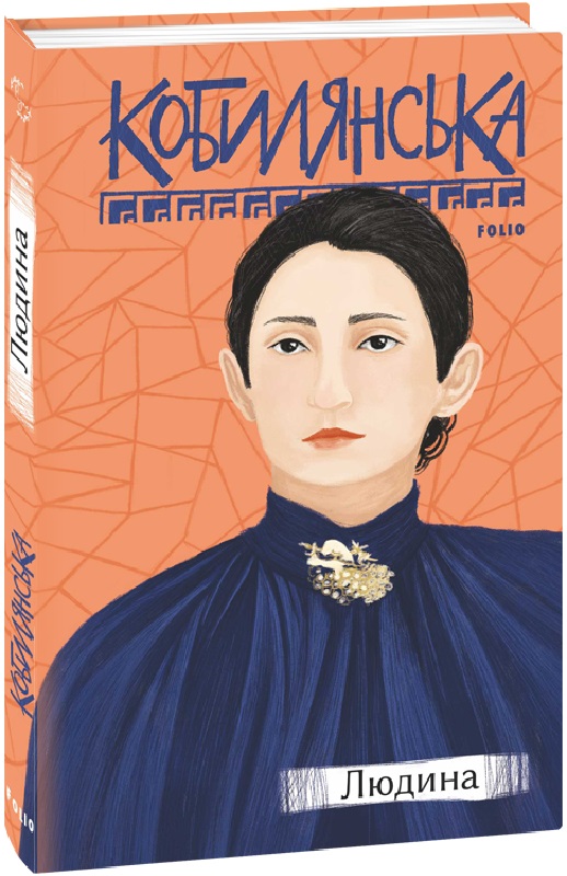 Книга "Кобылянская О. Человек" (у) (6890)
