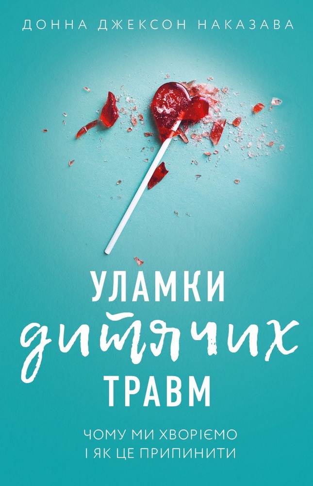 Книга "Книга "Наказава Д. Обломки детских травм. Почему мы болеем и как это прекратить" (у) (3404)
