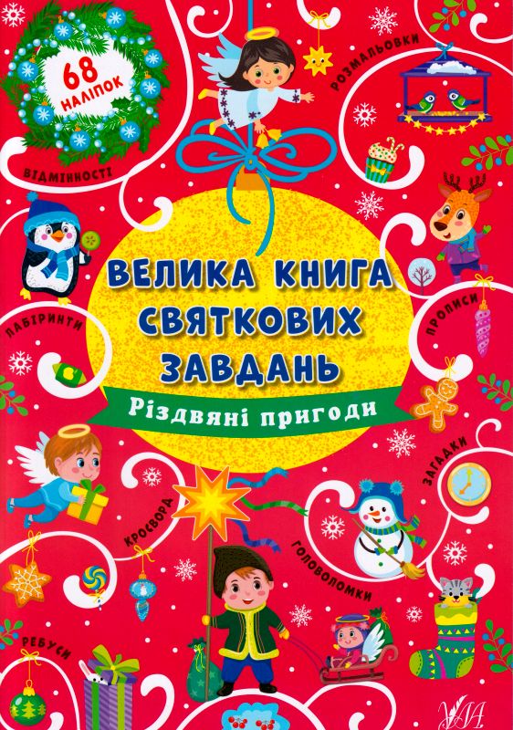 Книга "Велика книга святкових завдань. Різдвяні пригоди" (0308)