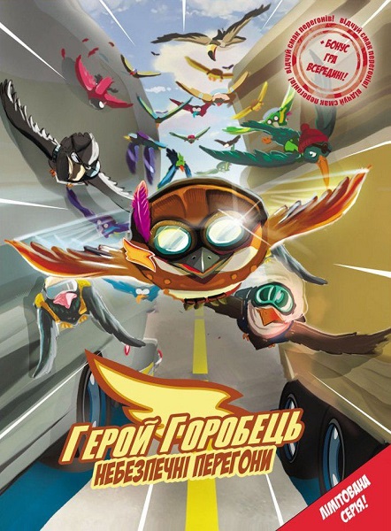 Книга комикс "Герой воробей: Опасная гонка" (у) (3561)