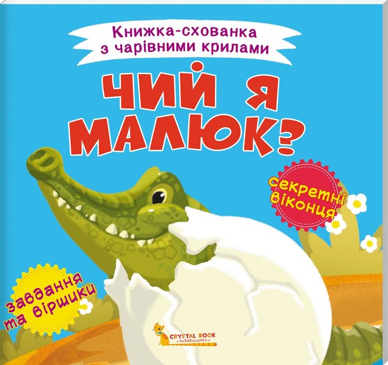 Книга "Книжка-схованка з чарівними крилами. Чий я малюк?" (у) (0391)